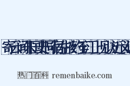 寄云间朱国史同宿左掖约至江上见访近义词是什么意思的图片